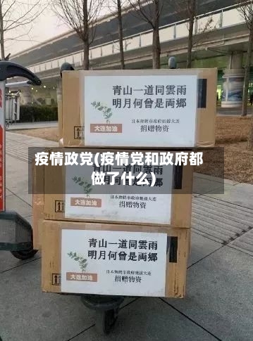 疫情政党(疫情党和政府都做了什么)