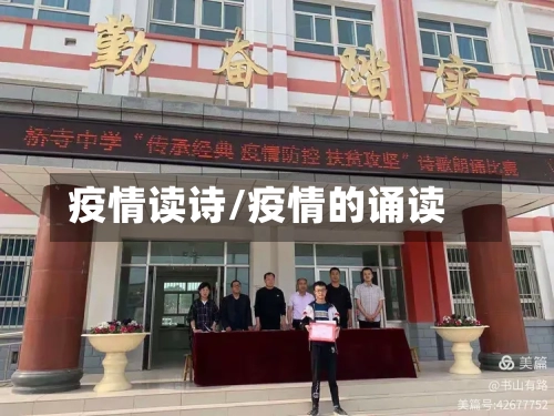 疫情读诗/疫情的诵读-第2张图片