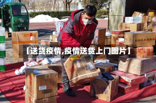 【送货疫情,疫情送货上门图片】