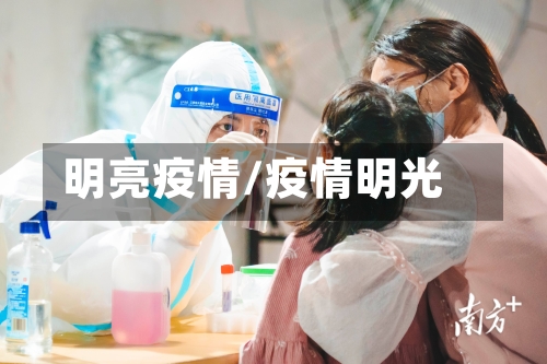 明亮疫情/疫情明光