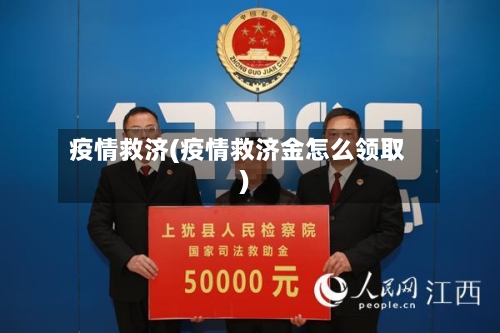 疫情救济(疫情救济金怎么领取)