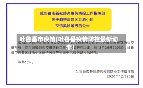 吐鲁番市疫情(吐鲁番疫情防控最新动态)