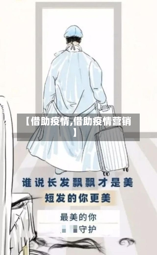 【借助疫情,借助疫情营销】