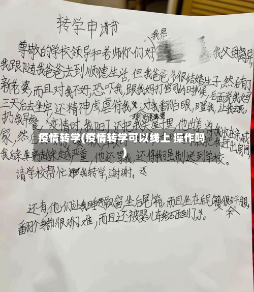 疫情转学(疫情转学可以线上 操作吗)