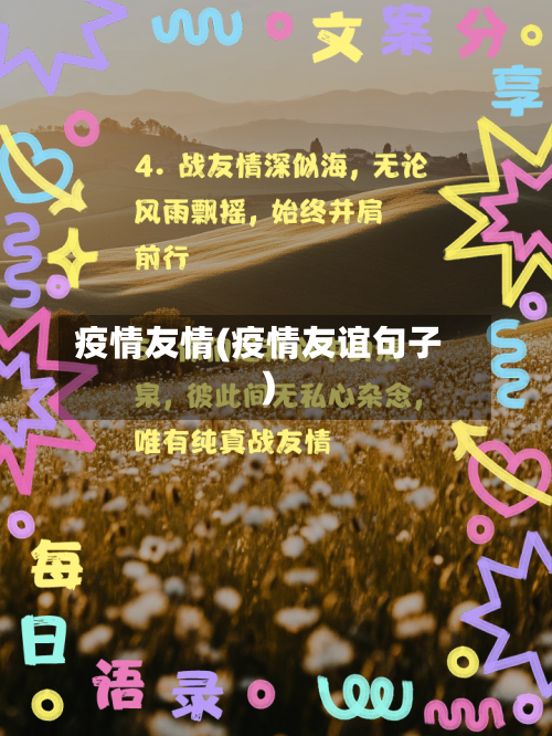 疫情友情(疫情友谊句子)