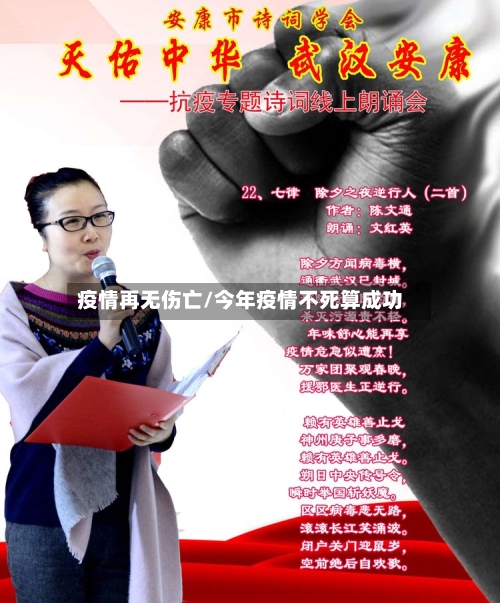 疫情再无伤亡/今年疫情不死算成功