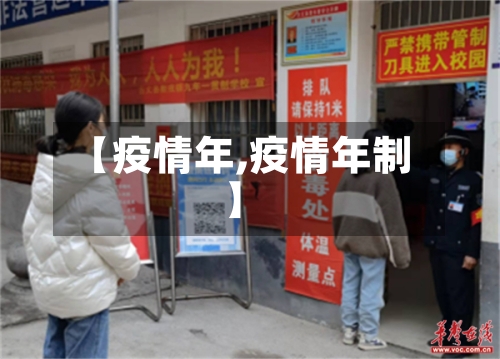 【疫情年,疫情年制】-第3张图片
