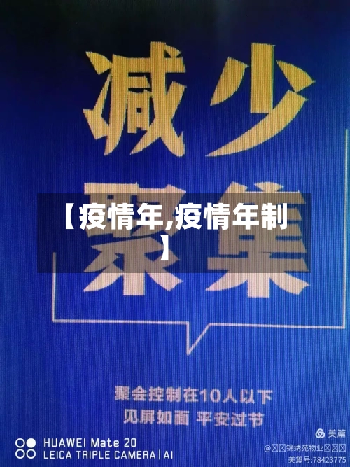 【疫情年,疫情年制】-第2张图片