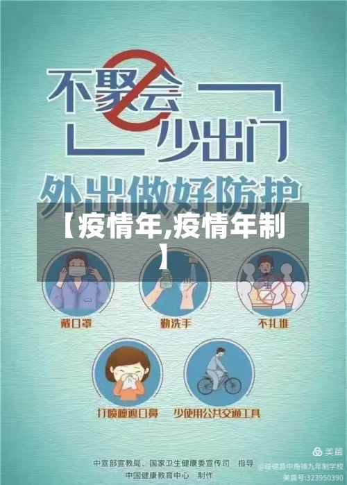 【疫情年,疫情年制】
