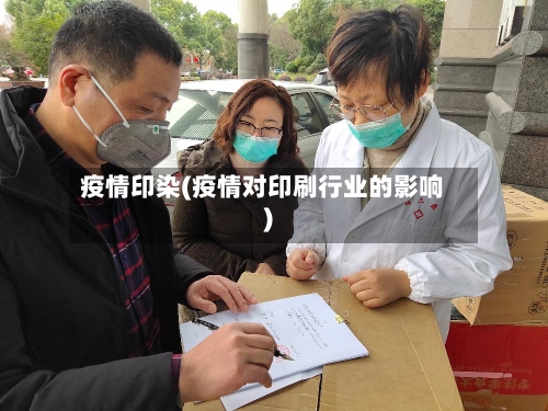 疫情印染(疫情对印刷行业的影响)