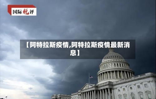 【阿特拉斯疫情,阿特拉斯疫情最新消息】-第3张图片