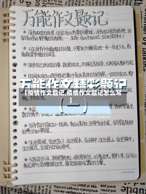 【疫情作文题记,疫情作文题记怎么写】-第2张图片