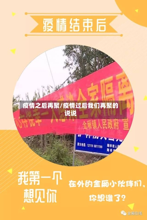 疫情之后再聚/疫情过后我们再聚的说说