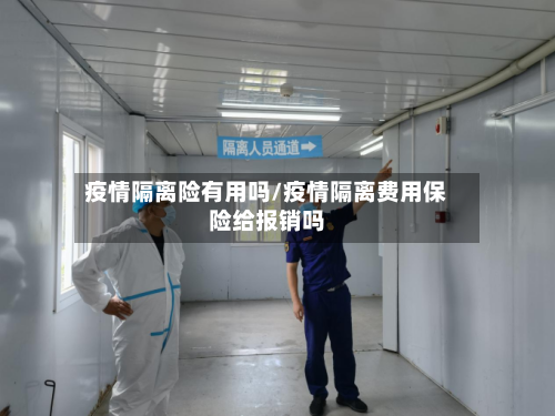 疫情隔离险有用吗/疫情隔离费用保险给报销吗-第2张图片