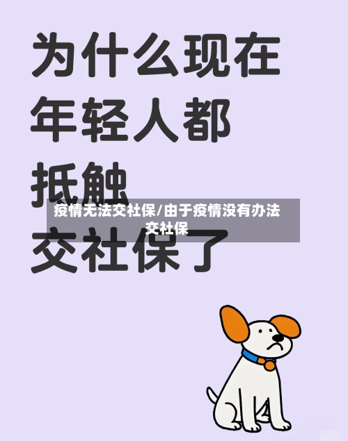 疫情无法交社保/由于疫情没有办法交社保
