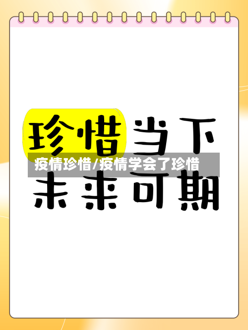 疫情珍惜/疫情学会了珍惜