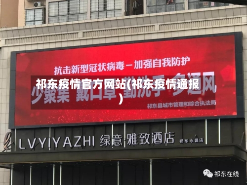 祁东疫情官方网站(祁东疫情通报)