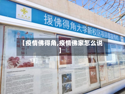 【疫情佛得角,疫情佛家怎么说】