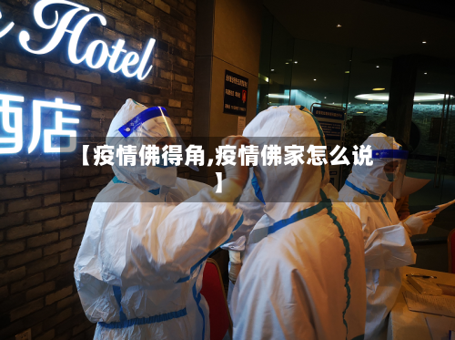 【疫情佛得角,疫情佛家怎么说】-第2张图片