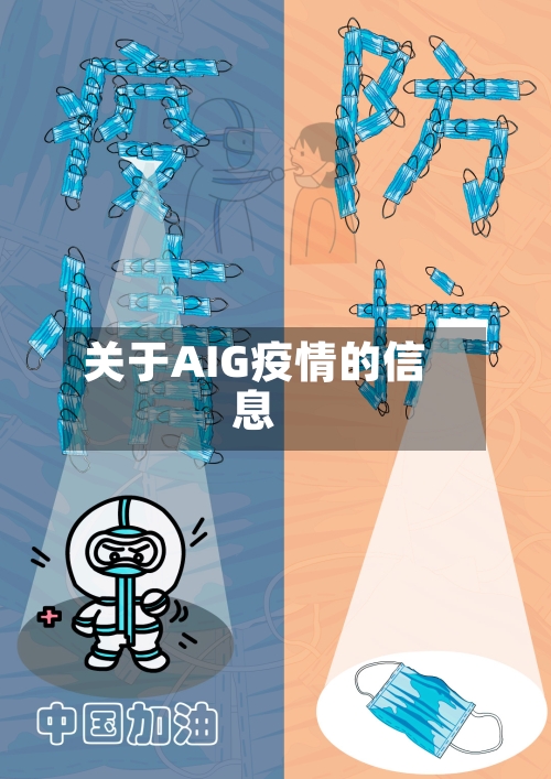 关于AIG疫情的信息-第3张图片