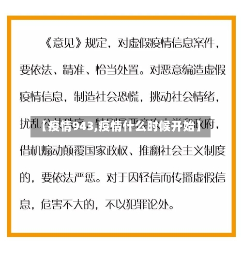 【疫情943,疫情什么时候开始】-第2张图片