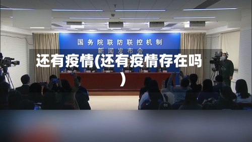 还有疫情(还有疫情存在吗)