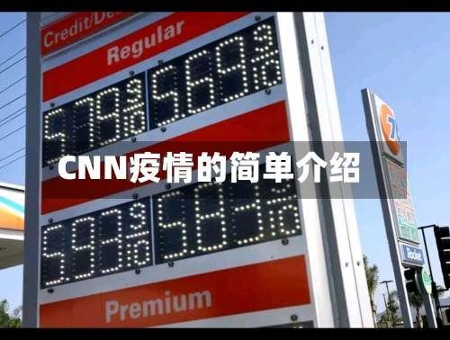 CNN疫情的简单介绍