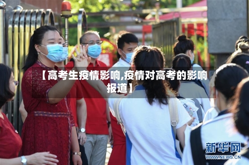 【高考生疫情影响,疫情对高考的影响报道】-第3张图片