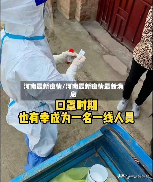 河南最新疫情/河南最新疫情最新消息