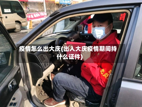 疫情怎么出大庆(出入大庆疫情期间持什么证件)-第3张图片