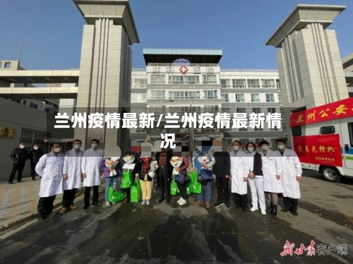 兰州疫情最新/兰州疫情最新情况-第2张图片