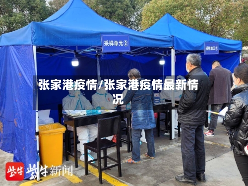 张家港疫情/张家港疫情最新情况-第2张图片