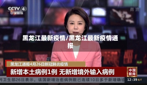 黑龙江最新疫情/黑龙江最新疫情通报
