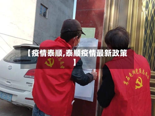 【疫情泰顺,泰顺疫情最新政策】