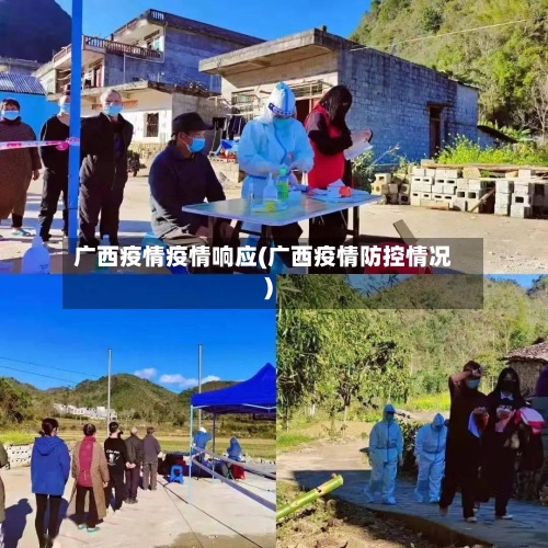 广西疫情疫情响应(广西疫情防控情况)