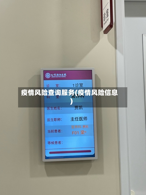 疫情风险查询服务(疫情风险信息)