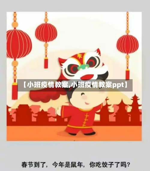【小班疫情教案,小班疫情教案ppt】
