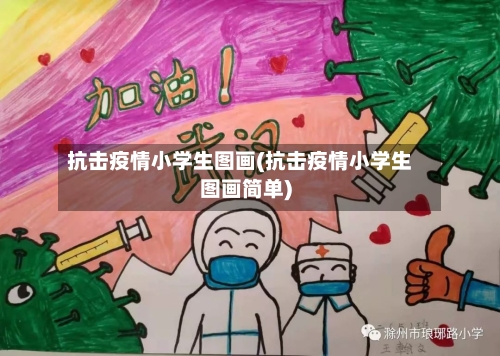 抗击疫情小学生图画(抗击疫情小学生图画简单)