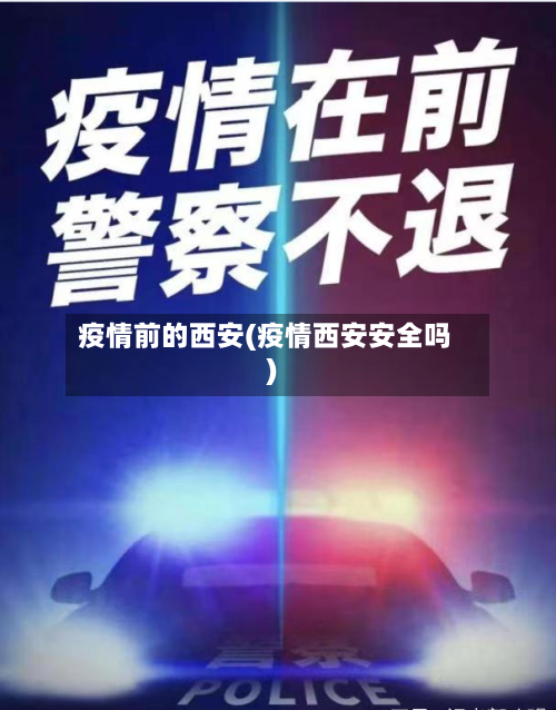 疫情前的西安(疫情西安安全吗)