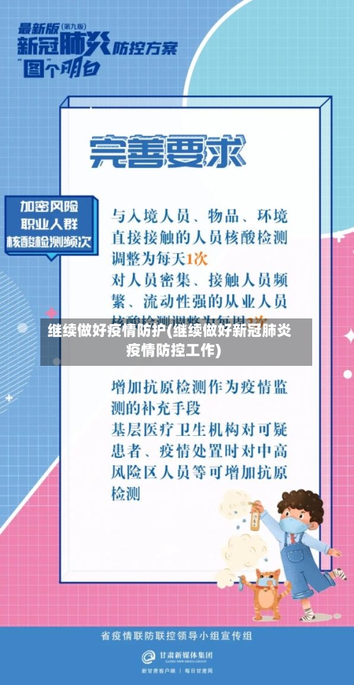 继续做好疫情防护(继续做好新冠肺炎疫情防控工作)