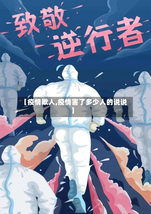 【疫情欺人,疫情害了多少人的说说】-第2张图片