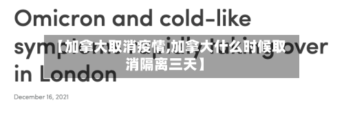 【加拿大取消疫情,加拿大什么时候取消隔离三天】