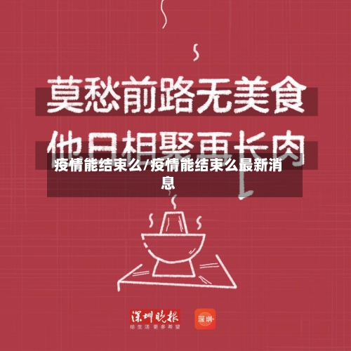 疫情能结束么/疫情能结束么最新消息-第2张图片