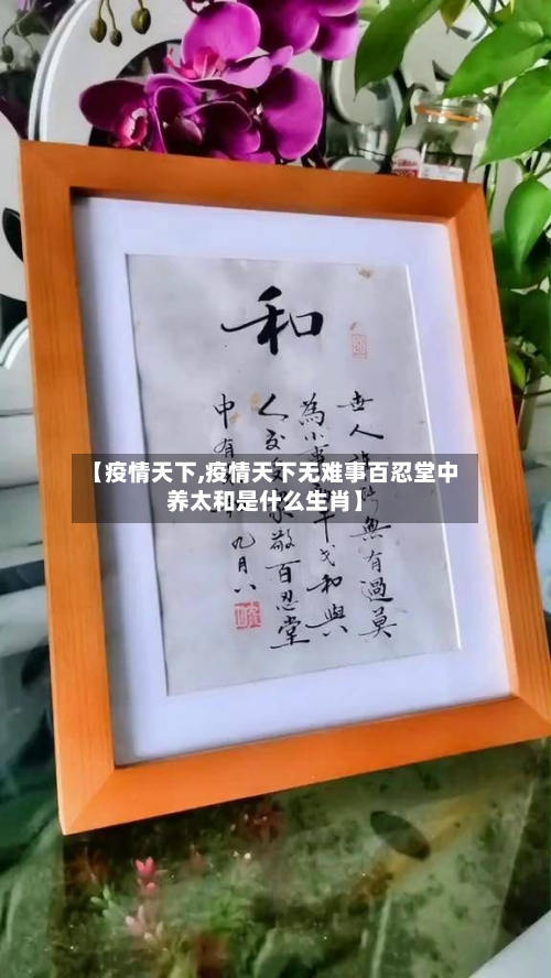 【疫情天下,疫情天下无难事百忍堂中养太和是什么生肖】