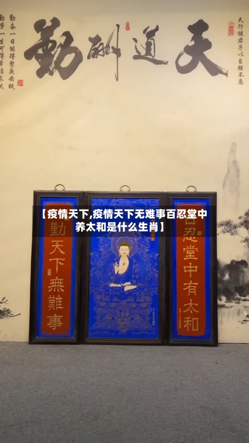 【疫情天下,疫情天下无难事百忍堂中养太和是什么生肖】-第3张图片