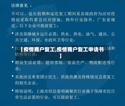 【疫情商户复工,疫情商户复工申请书】-第3张图片
