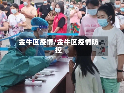 金牛区疫情/金牛区疫情防控