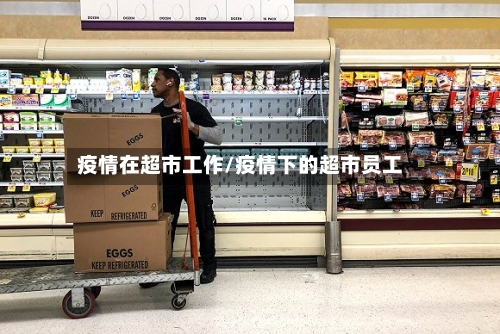疫情在超市工作/疫情下的超市员工
