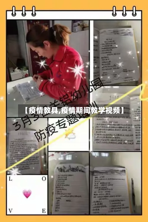 【疫情教具,疫情期间教学视频】-第2张图片