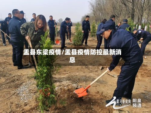 盂县东梁疫情/盂县疫情防控最新消息